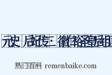 元史·后妃传二·徽仁裕圣皇后组词是什么意思的图片